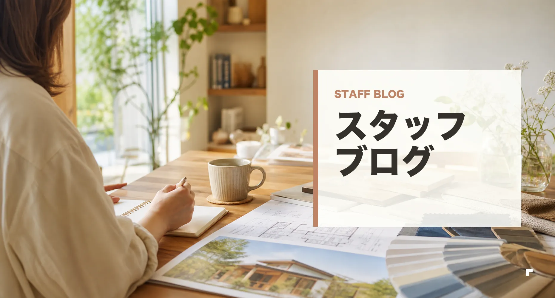 スタッフブログの案内バナー